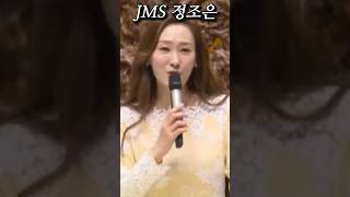 JMS 2인자 정조은 얼굴공개!