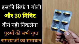 सिर्फ 1 गोली और 30 मिनिट पानी नहीं निकलेगा | Stormride Capsule Benefits