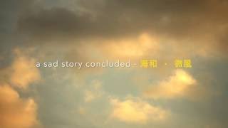 a sad story concluded - 海和 · 微風