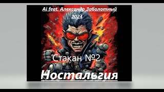 Ai feat  Александр Заболотный - Стакан №2