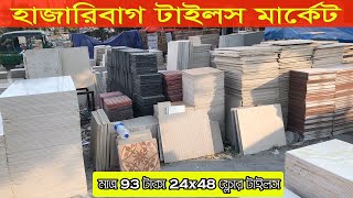 অর্ধেক দামে! 24x48 ফ্লোর টাইলস । 24x48 floor tiles cheap price market in dhaka