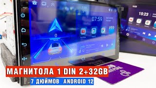 Магнитола 1 DIN 2+32GB Android 12 7 дюймов