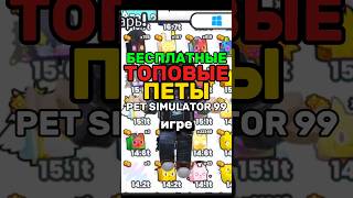 Бесплатные топовые петы ROBLOX! Мой ник: R3TRO_Holder #roblox #петы #роблокс