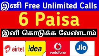 Calls இனி FREE | Airtel, Idea, Vodafone Unlimited Free Calls New Plans | AIRTEL REMOVED IUC CHARGE