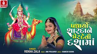 Padharya Shardane Gher Devi Dashama | Rekhaben Zala |Dashama New Devotional Song 2024. Jhankar Music