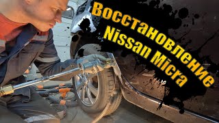 Ремонт от и до / NISSAN MICRA