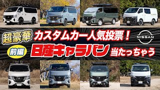 前編：超豪華！日産キャラバンがアンケートに答えて投票するだけで抽選で1名様に当たる！！当選確率高そうなキャンペーン見つけました！！【日産自動車】#キャラバンカスタム