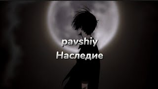 pavshiy - Наследие (текст песни)