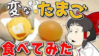 こんなタマゴ見たことない！？ スケスケタマゴ＆黄身と白身が逆転したゆでタマゴを作って食べたら、ひどい目にあった【ゆっくり】【サイエンスクッキング #10】