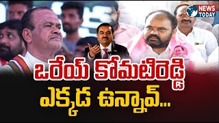 ఒరేయ్ కోమటిరెడ్డి ఎక్కడ ఉన్నావ్... | NewsTodayTv