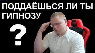 ПОДДАЮСЬ ЛИ Я ГИПНОЗУ