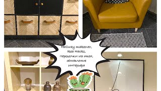 Переделка интерьера коридора, икеевские переделки и т.д.Hallway makeover, Ikea Hacks