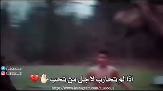 اذا لم تحارب لاجل من تحب 💔🤚                     فاصمت ان خسرته💔