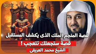 الشيخ محمد العريفي 🎙️ قصة الملك 🤴🏻 مع المنجم الذي يكشف المستقبل 💥 قصة ستجعلك تتعجب