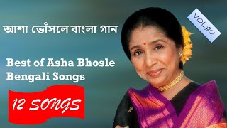 Best of Asha Bhosle || Bengali Songs || Vol-02 || আশা ভোঁসলের অসাধারণ কিছু বাংলা গান #ashabhosle