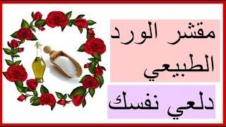 دلعي نفسك معايا | مقشر الورد الطبيعي