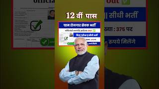 12वीं पास हो ग्राम रोजगार सेवक भर्ती || No Exam Vacancy 2024 ||gram rojgar #12thpaasjob #shorts