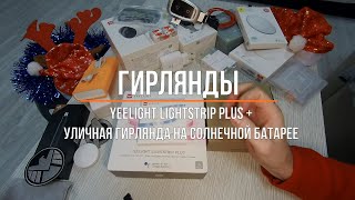 Гирлянды - Yeelight Lightstrip Plus + уличная гирлянда на солнечной панели