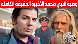 ما لا تعرفه عن وصية محمد الأخيرة | تعليق الحامد عبد الصمد Hicham Nostik