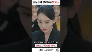 갑질무새 참교육은 맞고소 #shorts