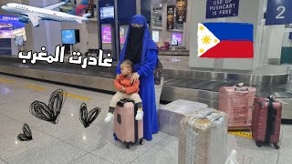 دعيو معي 🤲نوصل على خير🥹 شادين الطريق ✈️الى الفلبين 🇵🇭لزيارة العائله👨‍👩‍👧‍👧