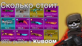 Сколько стоит весь рынок в кубум #кубум #kuboom