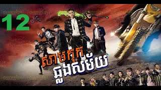 រឿង សាមកុកឆ្លងភព ភាគទី 12 | Samkok Chlong Phop Part 12