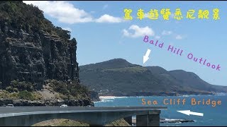 【澳洲生活】駕車半日遊悉尼靚海景山景 Bald Hill Outlook, Sea Cliff Bridge