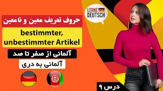 آموزش زبان آلمانی درس ۹ -حروف تعریف معین و نامعین bestimmter/unbestimmter Artikel آلمانی از صفرتاصد