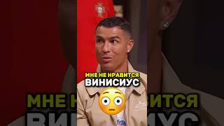 😱Роналду НЕДОЛЮБЛИВАЕТ Винисиуса #ronaldo #viniciusjr #shorts