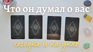 Что он думает обо мне сегодня 🙆‍♀️🤔 Почему? 🧐 Его мысли обо мне сейчас таро онлайн расклад #таро