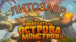 2.Повелитель острова монстров. Литозавр. Правила + Let's Play.