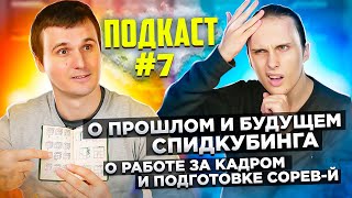 ГОВОРИМ О ПРОШЛОМ СПИДКУБИНГА И ЗАКАДРОВОЙ РАБОТЕ В WCA | Подкаст #7 с Модестом Подзолкиным