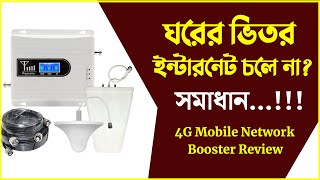 ঘরের ভিতর ইন্টারনেট চলে না? সমাধান | 4G Mobile Network Booster Price In Bangladesh 2024