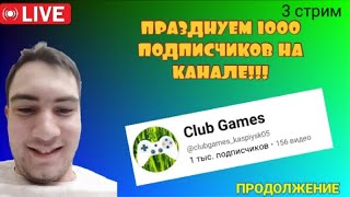 ПРАЗДНУЕМ ВМЕСТЕ 1000 ПОДПИСЧИКОВ НА СВОЁМ КАНАЛЕ. ИГРОВОЙ СТРИМ 3 стрим