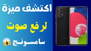 ميزه مهمه جدا في هواتف سامسونج🔥 رفع وزيادة صوت الهاتف للضعف💥حد مستوى صوت الوسائط تغيير إعدادات الصوت