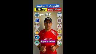 Easy Engleasy II Office Supplies (2) الأدوات المكتبية