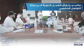 جانب من ورش العمل الدورية في مركز التواصل الحكومي