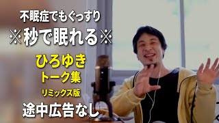 【睡眠用強化版ver.3.1】※不眠症でも寝れると話題※ ぐっすり眠れるひろゆきのトーク集 Vol.520【作業用にもオススメ 途中広告なし 集中・快眠音質・音量音質再調整・リミックス版】