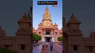 || Kashi Viswanath Temple || V T || BHU || श्री काशी विश्वनाथ || ❤️