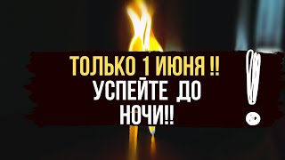 💥 1 ИЮНЯ 🔥 Возврат удачи 🍀 Обратка врагам 🐍