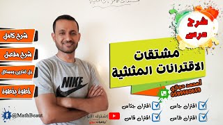 توجيهي علمي وصناعي شرح درس مشتقات الإقترانات المثلثية شرح كامل ومبسط