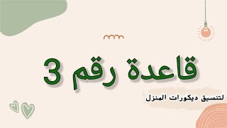 قاعدة رقم 3 لتنسيق ديكورات المنزل | Rule number 3 for coordinating home decorations