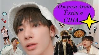 [TXT-LOG] Тэхён в США [Arato] РУССКАЯ ОЗВУЧКА