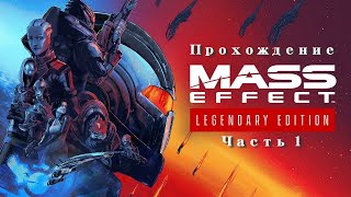 Mass Effect Legendary Edition. Прохождение. Часть 1