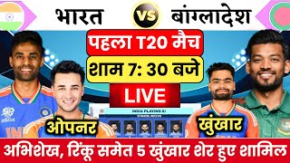 IND VS BAN 1st T20 Playing 11| सूर्या ने पहले T20 की घोषित की घातक प्लेइंग 11| नए ओपनर की एंट्री