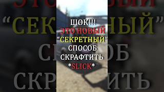 ШОК!!! Секретный способ КРАФТА "Слика" #tarkov #escapefromtarkov #eft #shorts #гайдтарков #тарков