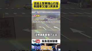 自撞山壁受傷 救護車送醫路上又被撞 兩名男子真的倒楣 開混凝土汞浦車車輛失控翻覆 送醫途中救護車十字路口又被轎車撞上【#朱朱哥來聊車】 @中天車享家CtiCar   #抖音 #Shorts