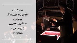 Дога. Вальс . Оркестр та хор театру Диригент- заслужений діяч мистецтв України Юрій Пороховник