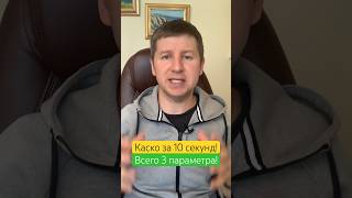 Каско // узнай цену за 10 секунд! #каско